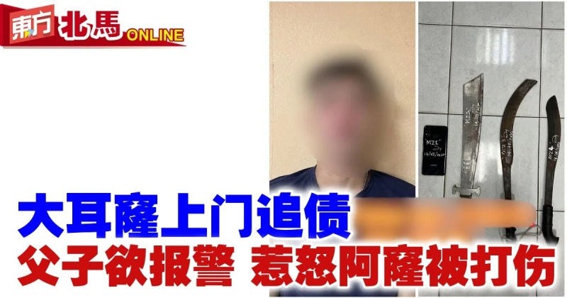 大耳窿上門追債　父子欲報警惹怒阿窿被打傷