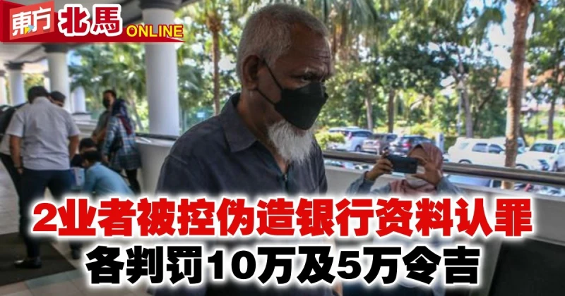 2業者被控偽造銀行資料認罪　各判罰10萬及5萬