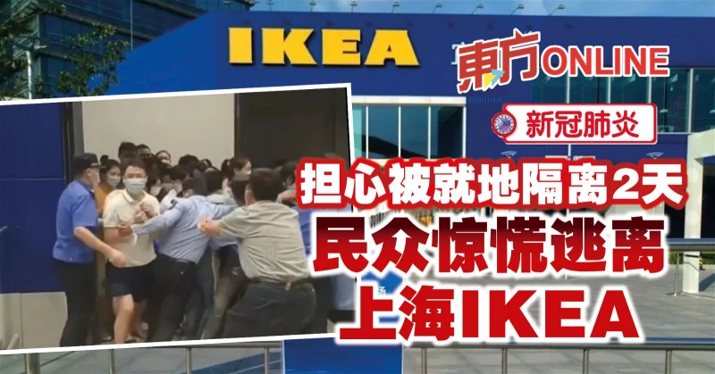 【新冠肺炎】擔心被就地隔離2天　民眾驚慌逃離上海IKEA 