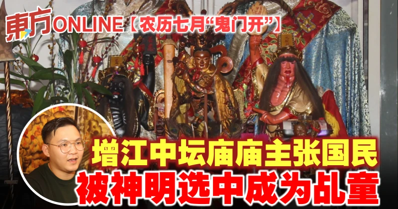 【農曆七月「鬼門開」】增江中壇廟廟主張國民　被神明選中成為乩童