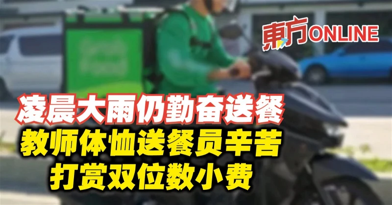 凌晨大雨仍勤奮送餐　教師體恤送餐員辛苦打賞雙位數小費