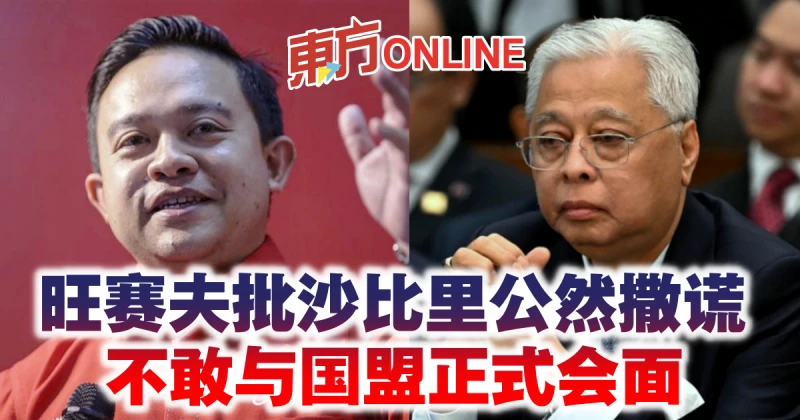 旺賽夫批沙比里公然撒謊　不敢與國盟正式會面