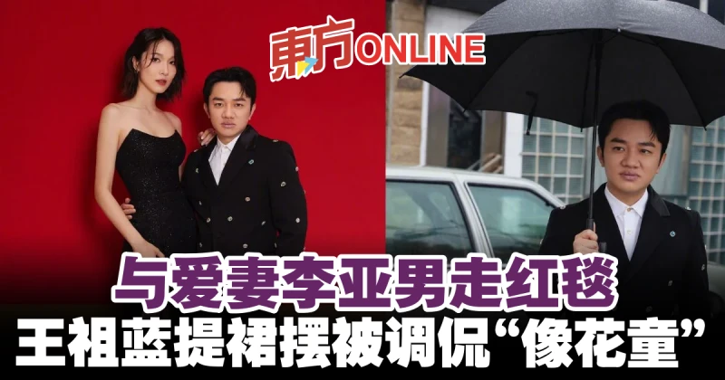 與愛妻李亞男走紅毯　王祖藍提裙擺被調侃「像花童」