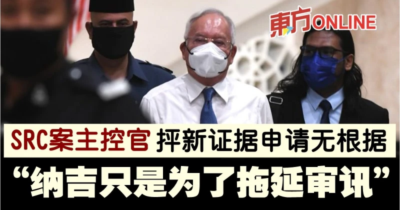 抨納吉申請呈新證據毫無根據　SRC案主控官：只為了拖延審訊