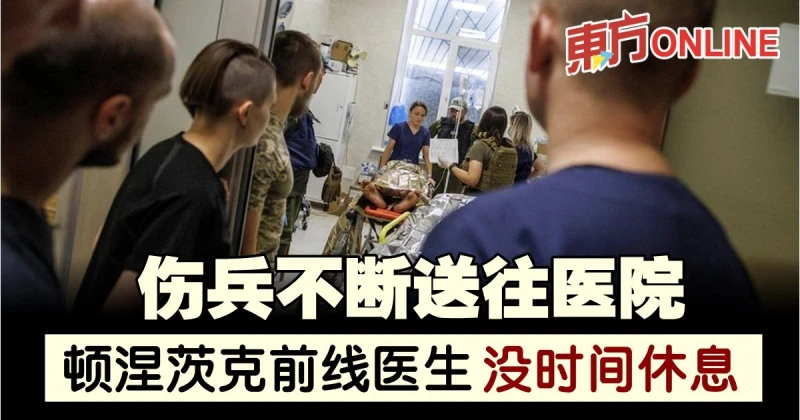 【俄烏開戰】傷兵不斷送往醫院　頓涅茨克前線醫生沒時間休息
