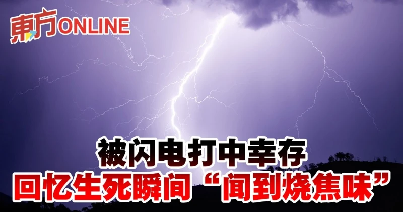 被閃電打中倖存　回憶生死瞬間「聞到燒焦味」