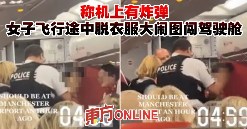 稱機上有炸彈　女子飛行途中脫衣服大鬧圖闖駕駛艙