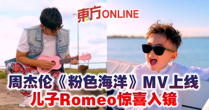 周杰倫《粉色海洋》MV上線　兒子Romeo驚喜入鏡
