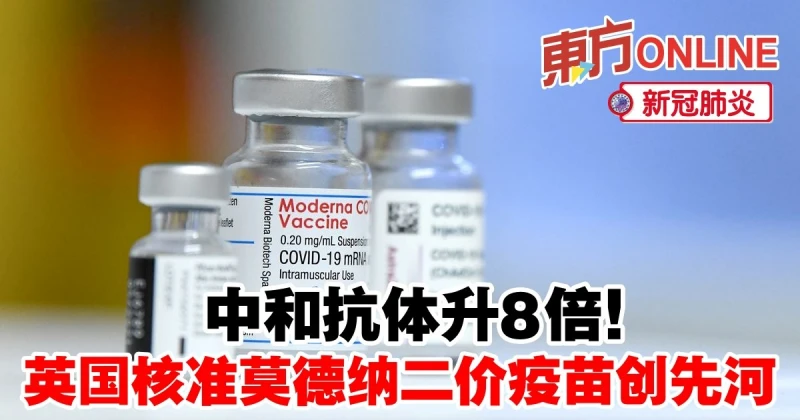 【新冠肺炎】中和抗體升8倍！　英國核准莫德納二價疫苗創先河