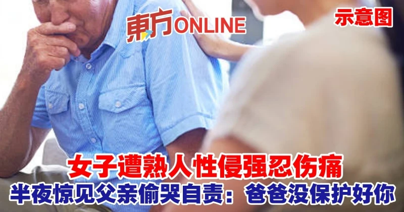 女子遭熟人性侵強忍傷痛　半夜驚見父親偷哭自責：爸爸沒保護好你