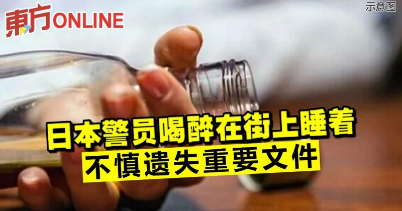 日本警員喝醉在街上睡著　不慎遺失重要文件