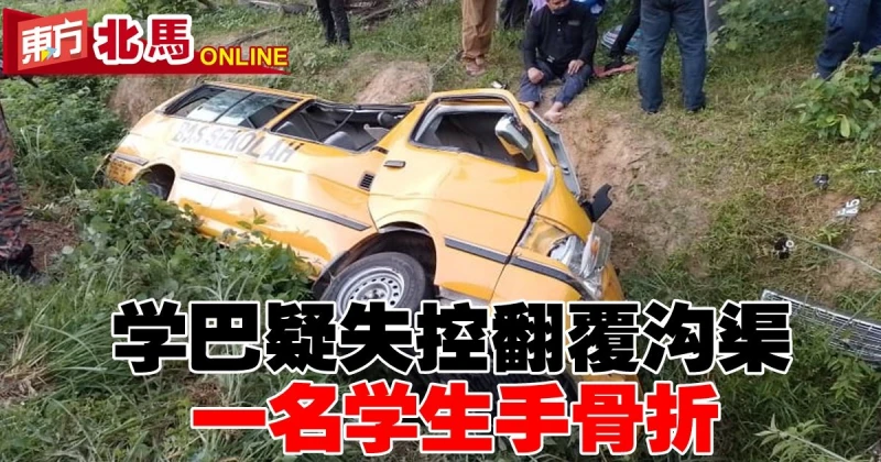 學巴疑失控翻覆　一名學生手骨折