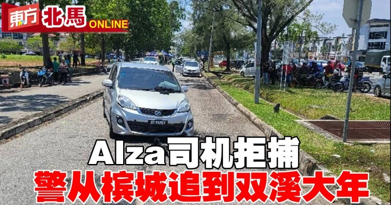 Alza司機拒捕　警從檳城追到雙溪大年