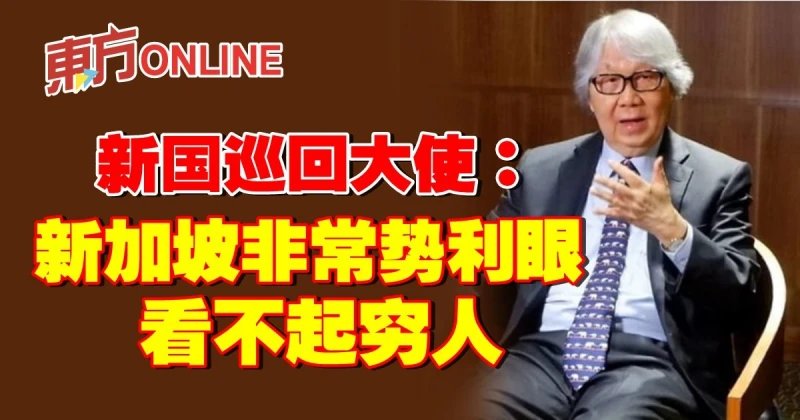新國巡迴大使：新加坡非常勢利眼　看不起窮人