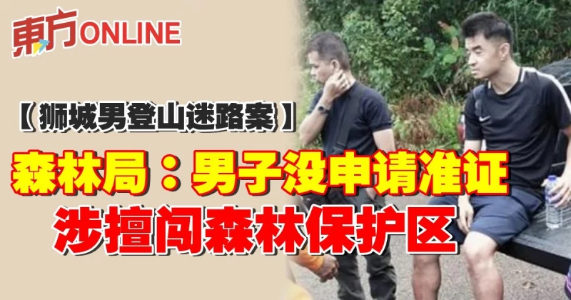 【獅城男登山迷路案】森林局：男子沒申請准證　涉擅闖森林保護區