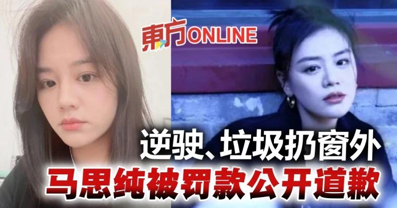 逆向行駛、垃圾扔窗外被罰款　馬思純致歉：是我不對