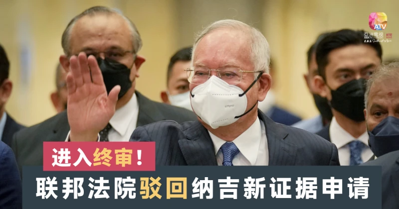 【納吉SRC案】申請新證據與展延審訊皆被駁回