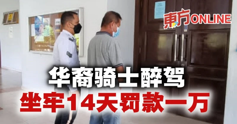 華裔騎士醉駕　被判入獄14天及罰款一萬