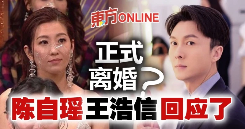 被爆終結11年婚姻　王浩信陳自瑤回應了！
