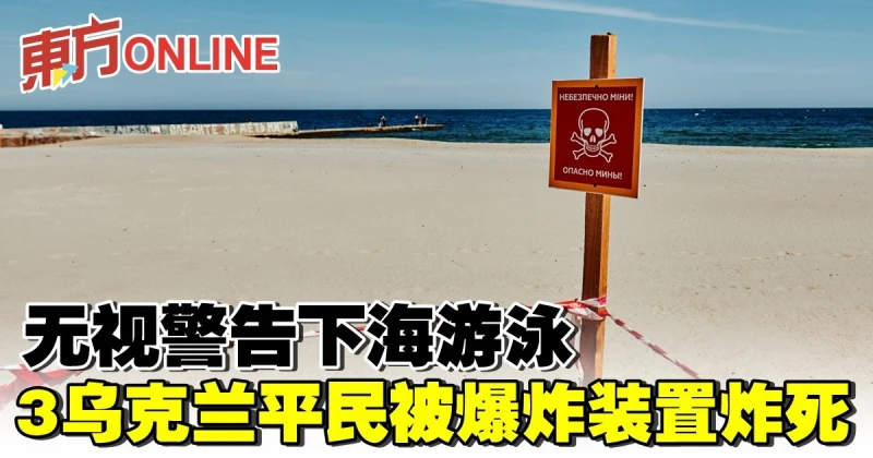 無視警告下海游泳　3烏克蘭平民被爆炸裝置炸死