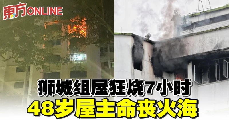 獅城組屋狂燒7小時　48歲屋主命喪火海