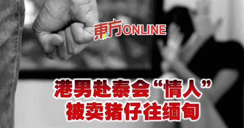 港男赴泰會「情人」　被賣豬仔往緬甸