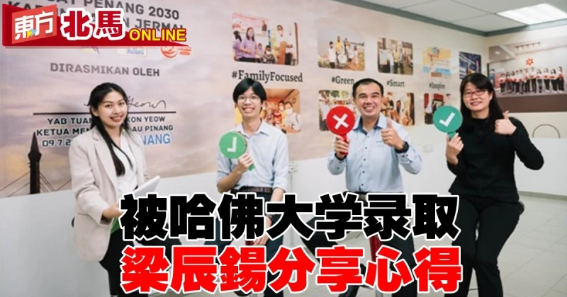 被哈佛大學錄取　北海鍾靈之光梁辰鍚分享心得