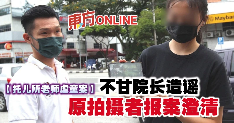 【託兒所老師虐童案】不甘院長造謠　原拍攝者報案澄清