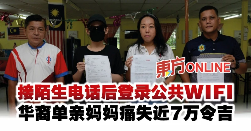 接陌生電話後登錄公共WIFI　華裔單親媽媽痛失近7萬令吉