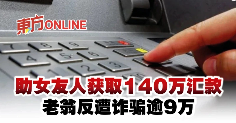 助女友人獲取140萬匯款　老翁反遭詐騙逾9萬