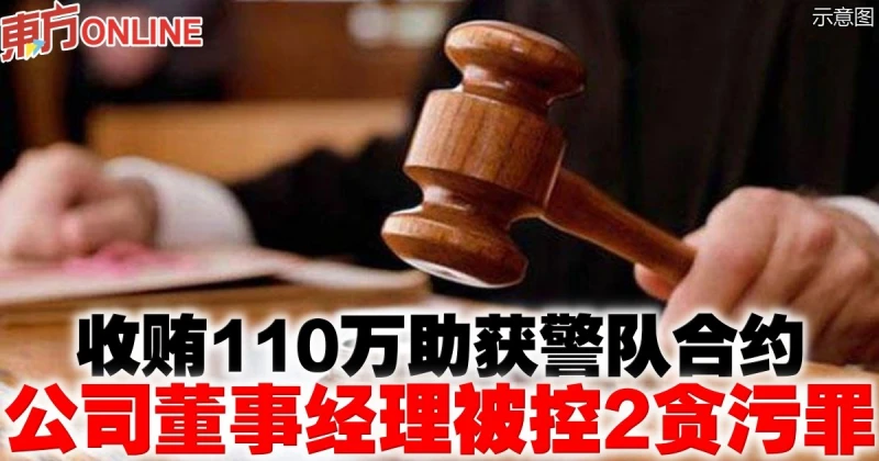 收賄110萬助獲警隊合約　公司董事經理被控2貪污罪
