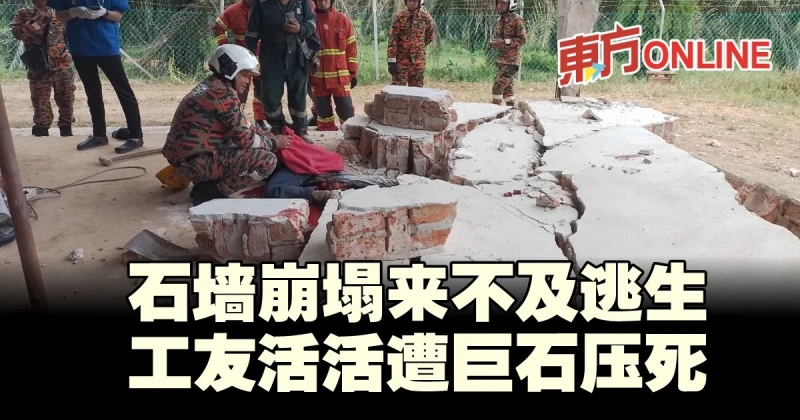 石牆崩塌來不及逃生　工友活活遭巨石壓死