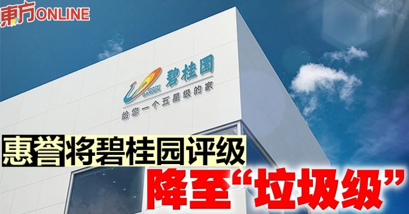 碧桂園評級　惠譽下調至「垃圾級」