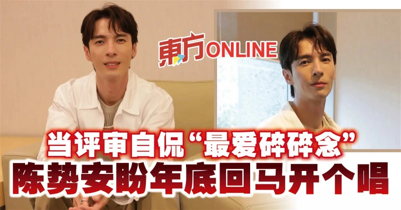 當評審自侃「最愛碎碎念」　陳勢安盼年底回馬開個唱