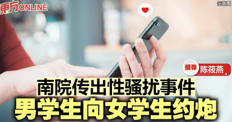 南院傳出性騷擾事件 　男學生向女學生約炮