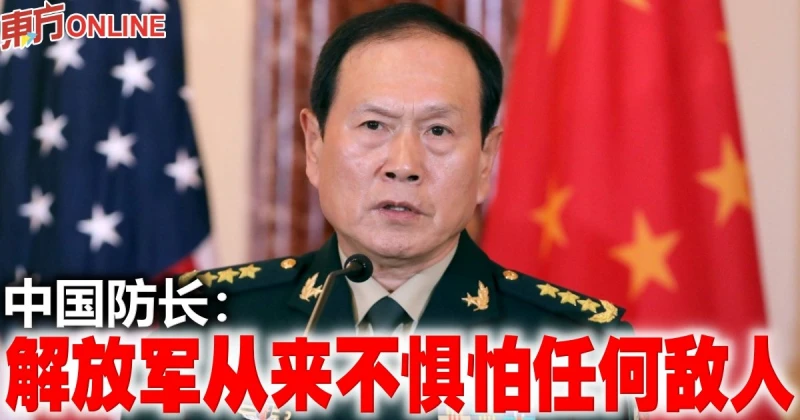 中國防長：解放軍從來不懼怕任何敵人