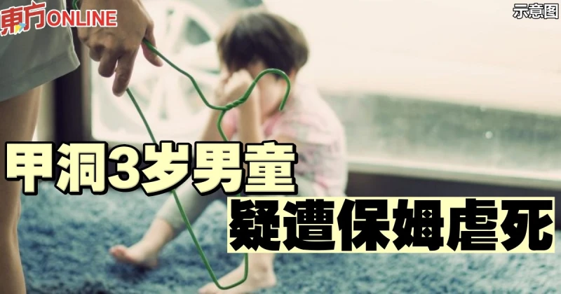 甲洞3歲男童疑被保姆虐死