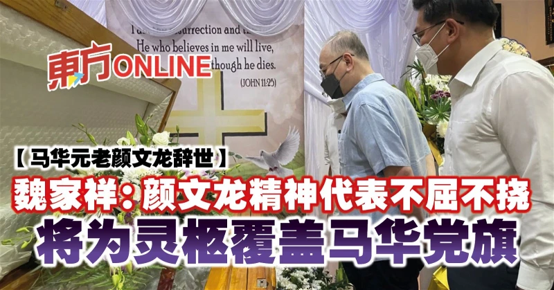 魏家祥：顏文龍精神代表不屈不撓　將為靈柩覆蓋馬華黨旗