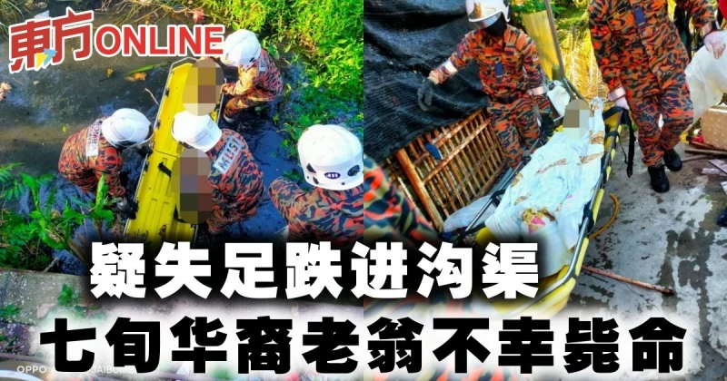 疑失足跌進溝渠　七旬華裔老翁斃命