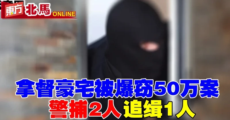 拿督豪宅被爆竊50萬案　警捕2人追緝1人
