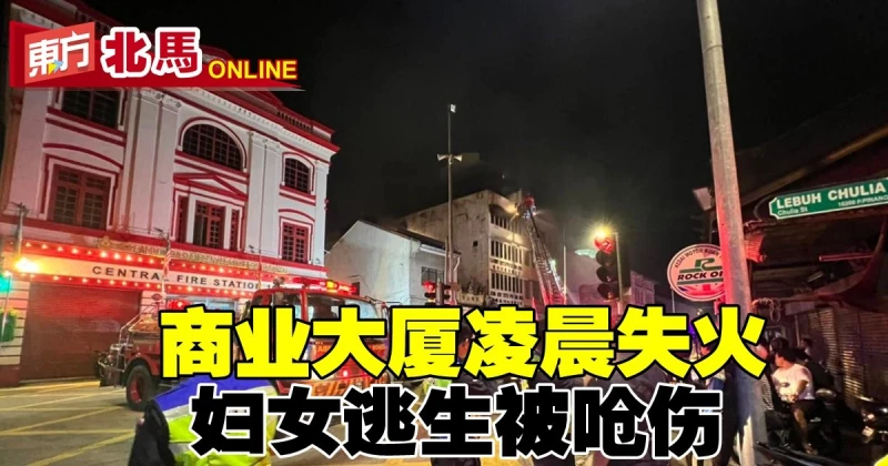 商業大廈凌晨失火　婦女逃生被嗆傷