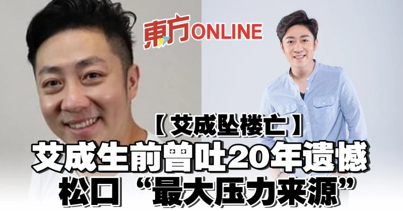 【艾成墜樓亡】生前曾吐20年遺憾　鬆口「最大壓力來源」