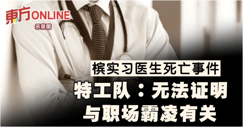 檳實習醫生死亡事件　特工隊：無法證明與職場霸凌有關