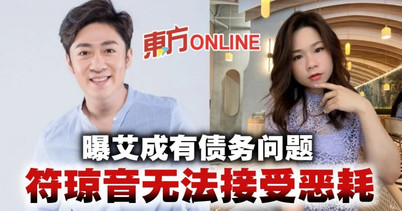 【艾成墜樓亡】《超偶》戰友符瓊音不敢相信　曝有債務問題