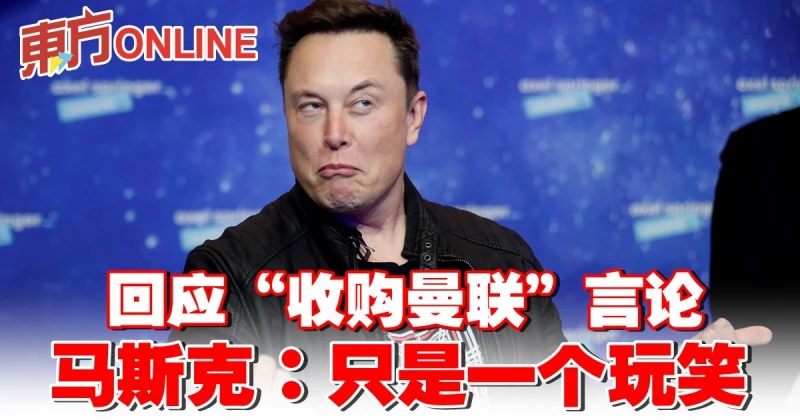 回應「收購曼聯」言論　馬斯克：只是一個玩笑