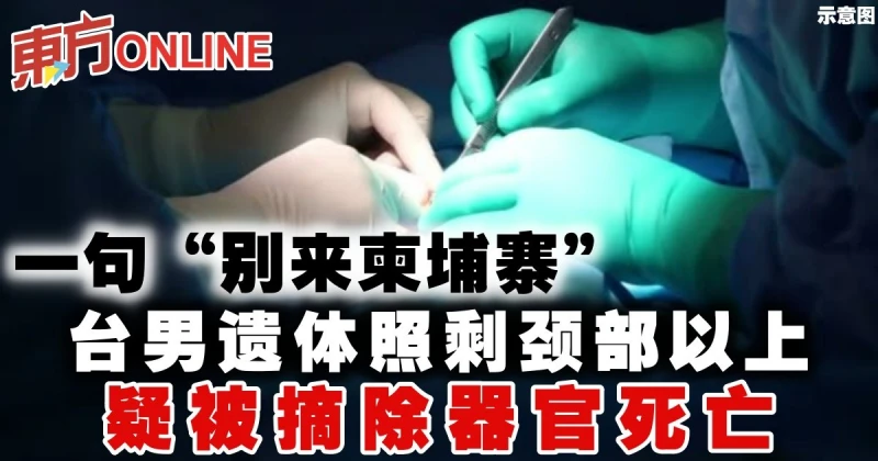 台男一句「別來柬埔寨」　遺體照剩頸部以上…疑被摘除器官死亡