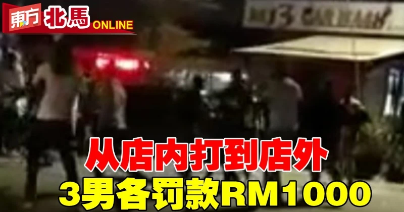從店內打到店外　3火爆男被控各罰RM1000