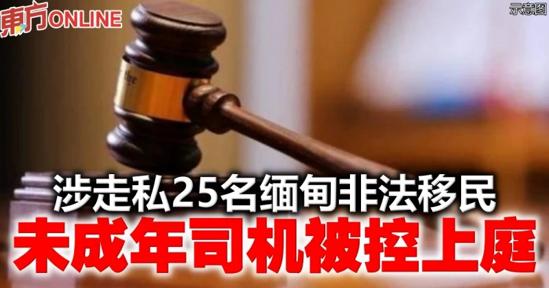 涉走私25名緬甸非法移民　未成年司機被控上庭