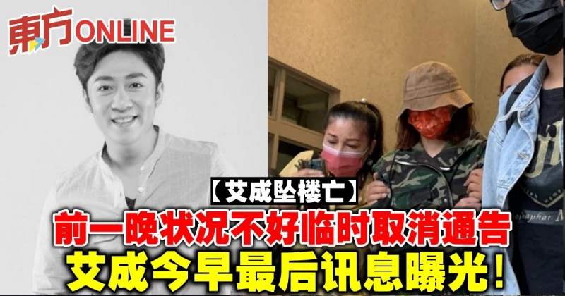 【艾成墜樓亡】前一晚狀況不好臨時取消通告　艾成今早最後訊息曝光！