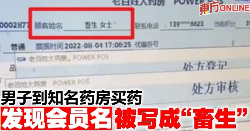 男子到知名藥房買藥　發現會員名被寫成「畜生」